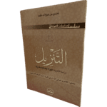 التنزيل دراسة قانونية  فقهية وقضائية مقارنة / HM104