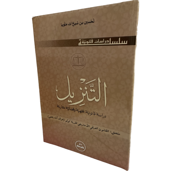 التنزيل دراسة قانونية  فقهية وقضائية مقارنة / HM104