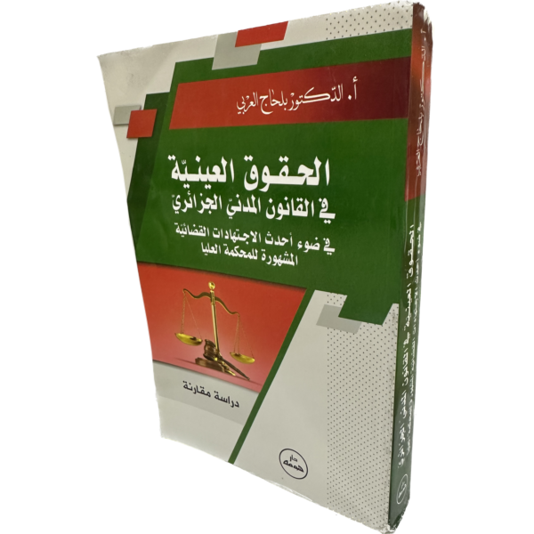 الحقوق العينية في القانون المدني الجزائري في ضوء أحدث الإجتهادات القضائية المشهورة للمحكمة العليا  / HM046