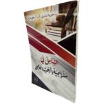 الشامل في منهجية البحث العلمي / HM038