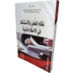 نظام الطعن بالإستئناف في الأحكام المدنية / HM001