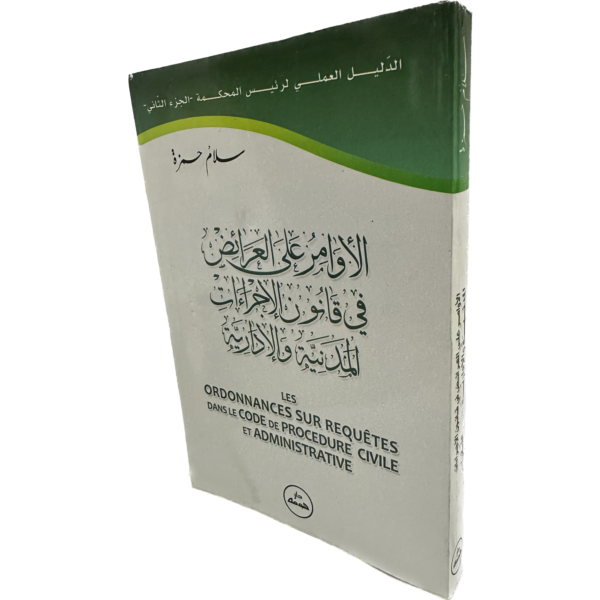 الأوامر على العرائض في قانون الإجراءات المدنية و الإدارية / HM060