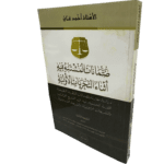 ضمانات المشتبه فيه أثناء التحريات الأولية / HM049