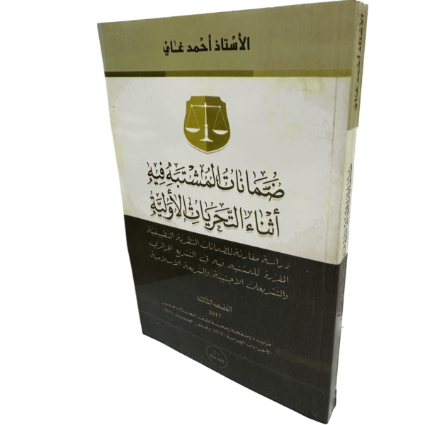 ضمانات المشتبه فيه أثناء التحريات الأولية / HM049