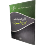 المرشد في قانون الجنسية الجزائرية / HM142