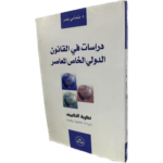 دراسات في القانون الدولي الخاص المعاصر نظرية التكييف / HM0130