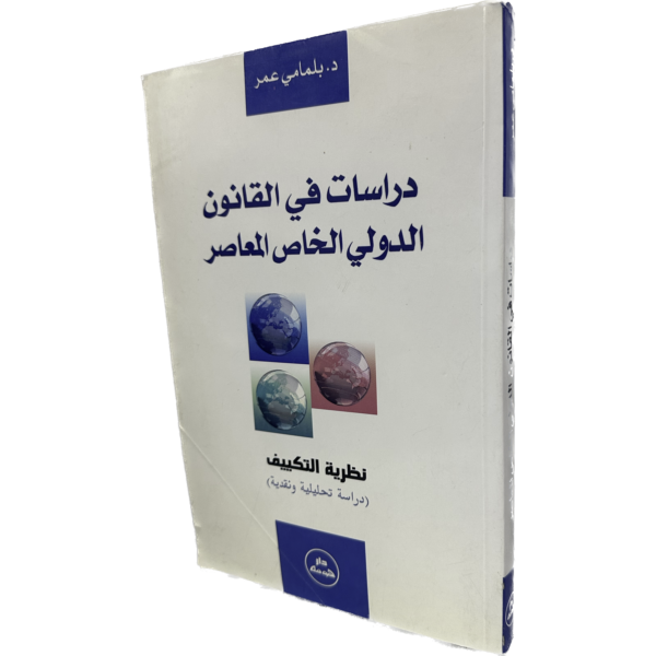 دراسات في القانون الدولي الخاص المعاصر نظرية التكييف / HM0130