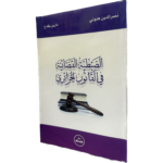 الضبطية القضائية في القانون الجزائري / HM138