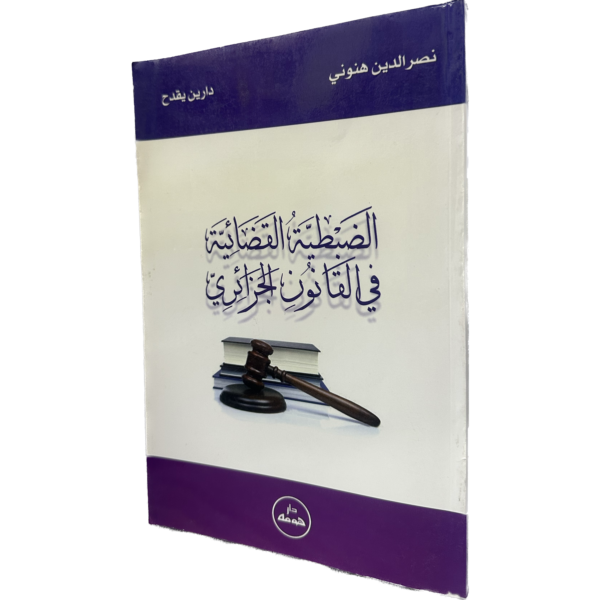 الضبطية القضائية في القانون الجزائري / HM138