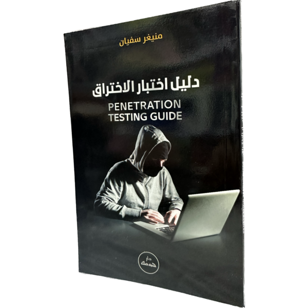 دليل إختبار الإختراق PENETRATION TESTING GUIDE / HM132