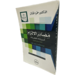 مصادر الإلتزام المسؤولية التقصيرية الفعل المستحق للتعويض / HM044