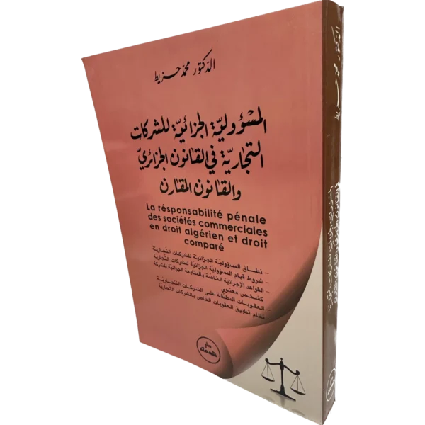 المسؤولية الجزائية للشركات التجارية في القانون الجزائري و القانون المقارن / HM078