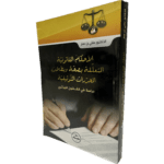 الأحكام القانونية المتعلقة بصحة و بطلان المحررات التوثيقية / HM080