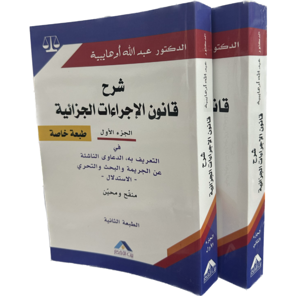 ⁦شرح قانون الإجراءات الجزائية (1/2) / BA014⁩ - الصورة ⁦2⁩