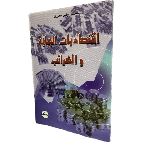 إقتصاديات الجباية والضرائب / HM131