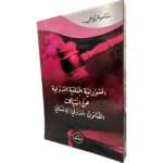 ‏المسؤولية الجنائية الدولية عن انتهاكات القانون الدولي الإنساني / HM136