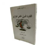 القانون الدولي الخاص الجزائري تنازع القوانين ج1 / HM110