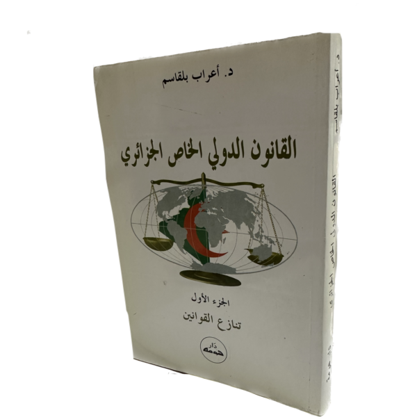 القانون الدولي الخاص الجزائري تنازع القوانين ج1 / HM110