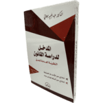 المدخل لدراسة القانون النظرية العامة للحق / HM017
