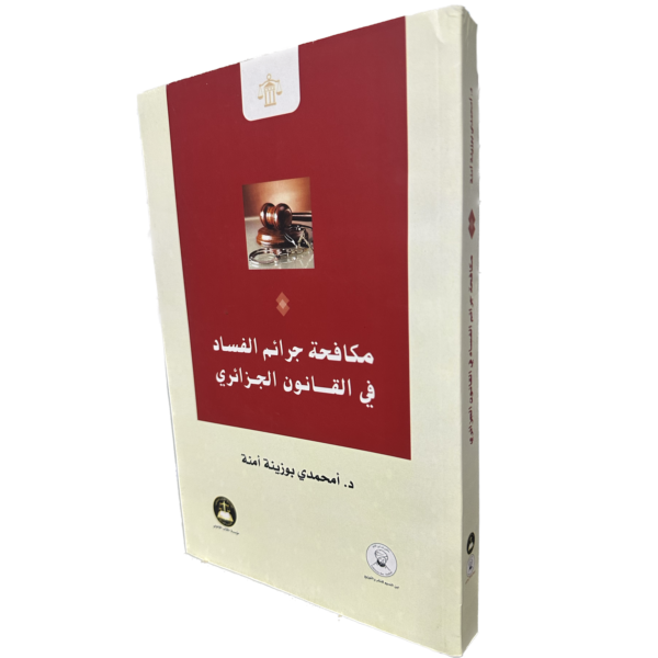 مكافحة جرائم الفساد في القانون الجزائري /
LJ002