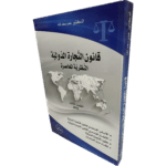 قانون التجارة الدولية النظرية المعاصرة  / HM141