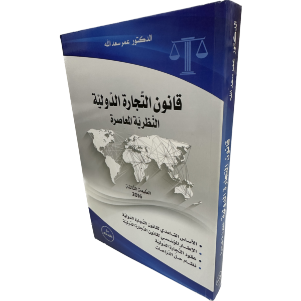 قانون التجارة الدولية النظرية المعاصرة  / HM141