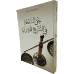 حق الشفعة في التشريع الجزائري / HM92