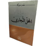 المحل التجاري / HM103