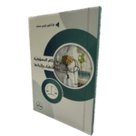 نطاق و أحكام المسؤولية المدنية للأطباء وإثباتها / HM101