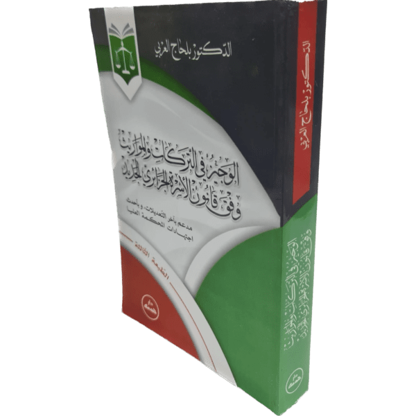 الوجيز في التركات و المواريث وفق قانون الأسرة الجزائري الجديد / HM026