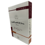مدخل إلى العلوم القانونية ج2 دروس في نظرية الحق / HM025
