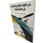 دور القضاء الجزائي الجزائري في حماية البيئة الجانب الإجرائي ج2 / HM030
