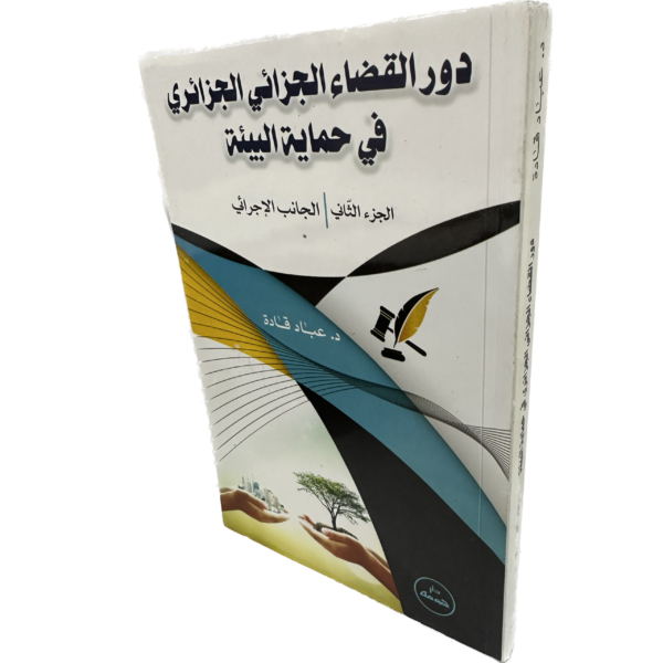 دور القضاء الجزائي الجزائري في حماية البيئة الجانب الإجرائي ج2 / HM030