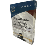 مبادئ القضاء في ظل قانون الإجراءات المدنية و الإدارية الجديد / HM0013