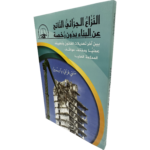 النزاع الجزائري الناتج عن البناء بدون رخصة / HM066