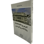 الوجيز في المالية العامة وفقا للتشريع الجزائري / HM008