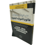 الدليل العلمي للموارد البشرية في الشركات قانون الموارد البشرية / HM093