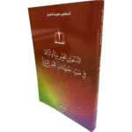 الدعوى الضريبية و إثباتها في ضوء اجتهادات مجلس الدولة / HM071