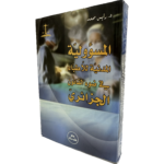 المسؤولية المدنية للأطباء في ضوء القانون الجزائري / HM106