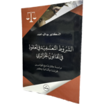 الشروط التعسفية في العقود في القانون الجزائري دراسة مقارنة / HM122