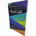 عقود الوساطة / HM056