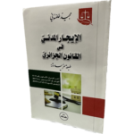 ‏الإيجار المدني في القانون الجزائري / HM147