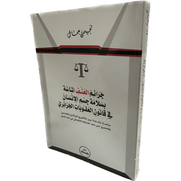 جرائم العنف الماسة بسلامة جسم الإنسان في قانون العقوبات الجزائري / HM089