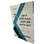 قانون حماية الطفل في الجزائر تحليل وتأصيل / HM016