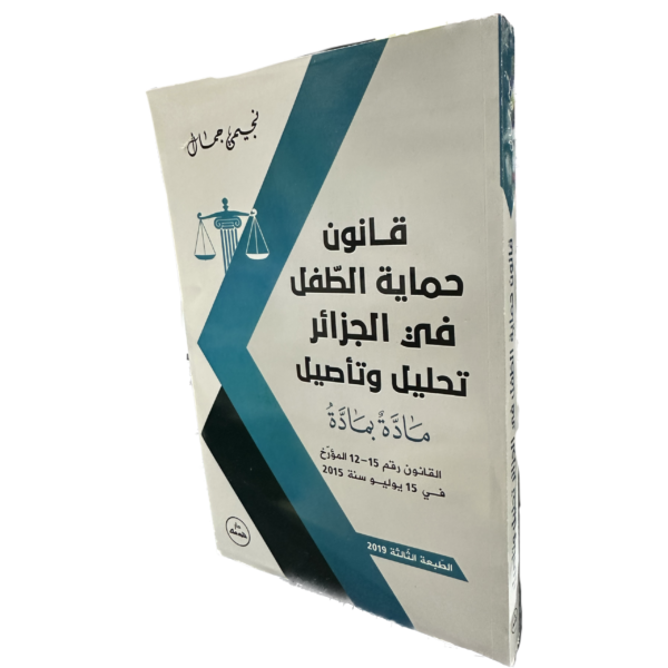 قانون حماية الطفل في الجزائر تحليل وتأصيل / HM016