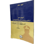 الوجيز في تنظيم و مهام الشرطة القضائية / HM144