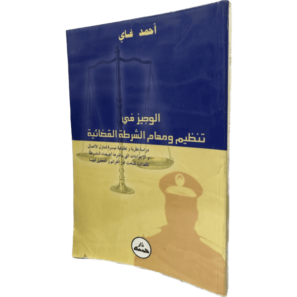 الوجيز في تنظيم و مهام الشرطة القضائية / HM144