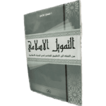 التمويل الإسلامي من الفقه إلى التطبيق المعاصر لدى البنوك الإسلامية / HM121