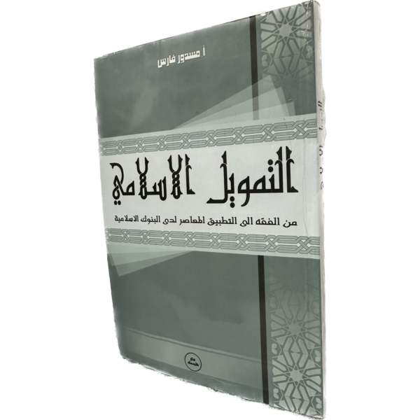 التمويل الإسلامي من الفقه إلى التطبيق المعاصر لدى البنوك الإسلامية / HM121