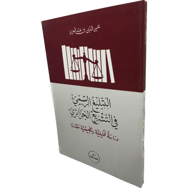 التبليغ الرسمي في التشريع الجزائري دراسة تحليلية و تطبيقية مقارنة / HM072